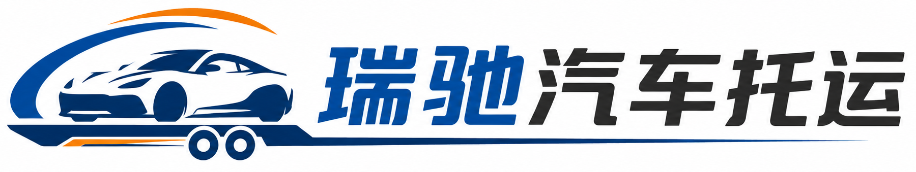 抚远市瑞驰｜汽车托运_轿车托运_私家车异地运车_新能源车辆托运